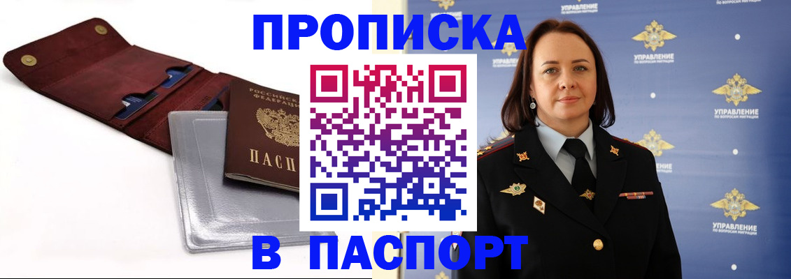 прописка 2025 в Полярном